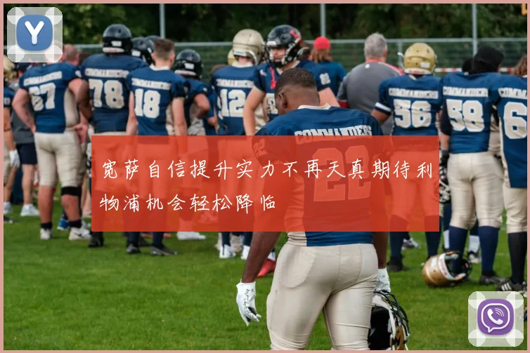 宽萨自信提升实力不再天真期待利物浦机会轻松降临