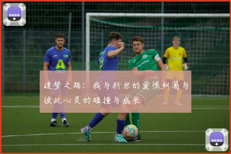追梦之路：我与科尔的爱恨纠葛与彼此心灵的碰撞与成长