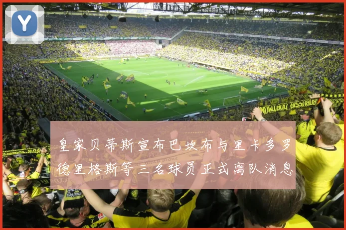 皇家贝蒂斯宣布巴坎布与里卡多罗德里格斯等三名球员正式离队消息