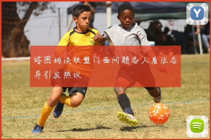 塔图姆谈联盟门面问题各人看法各异引发热议