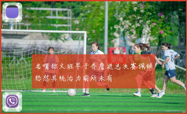 名嘴称文班早于乔詹进总决赛佩顿怒怼其统治力前所未有